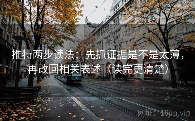 推特两步读法：先抓证据是不是太薄，再改回相关表述（读完更清楚）